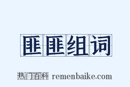 匪匪组词是什么意思的图片